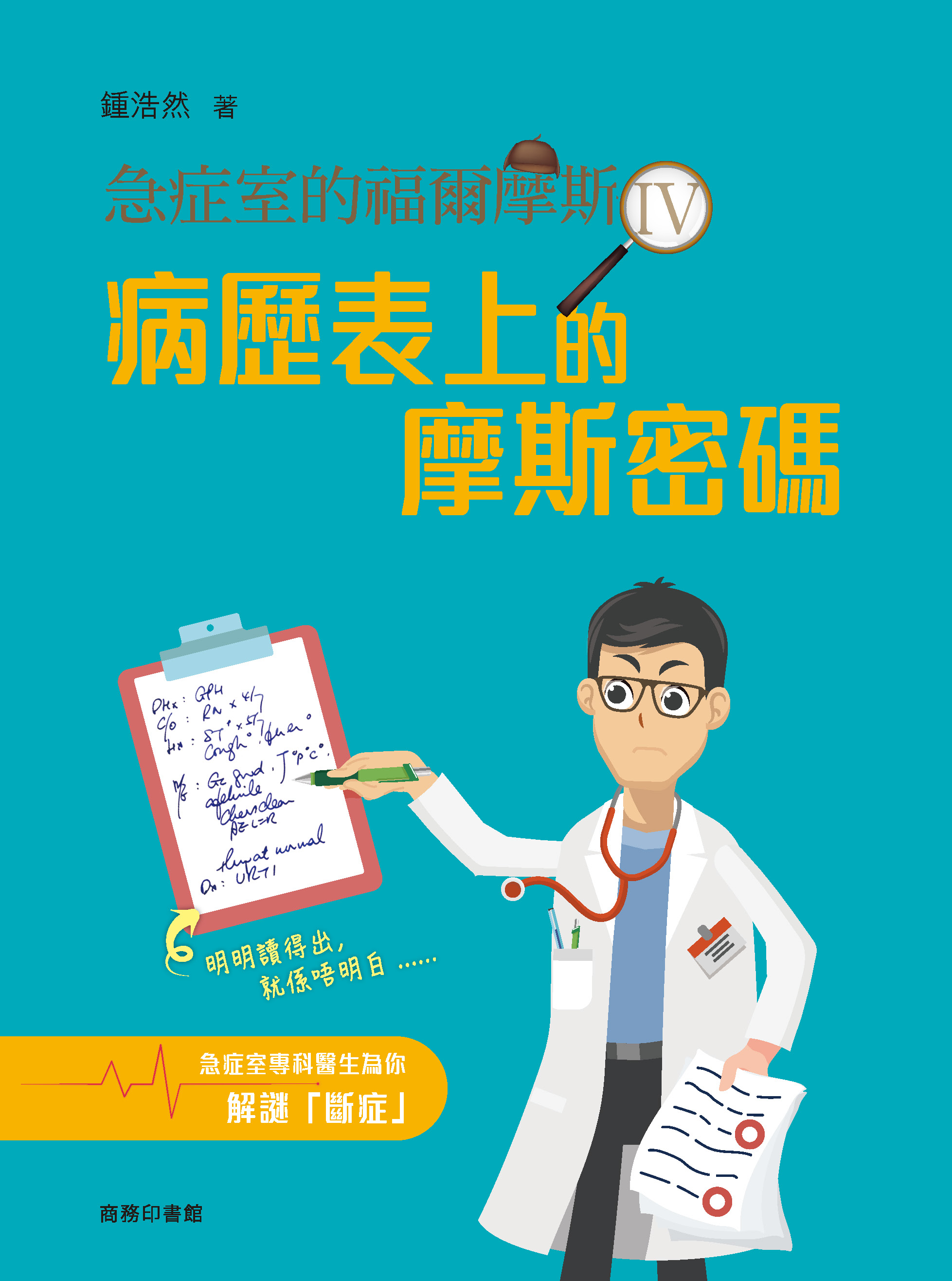 急症室的福爾摩斯IV：病歷表上的摩斯密碼